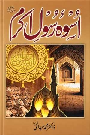 Uswai Rasool-E-Akram ﷺ