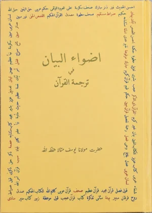 Azwa-ul-Bayan Fi Tarjuma-tul-Quran